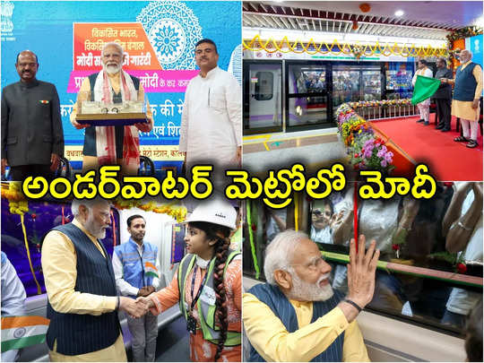 PM Modi: నదీ గర్భంలో మెట్రో రైలు మార్గాన్ని ప్రారంభించిన ప్రధాని.. తొలి ప్రయాణికుడు మోదీయే! 