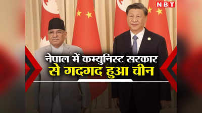 नेपाल में आई मनपसंद सरकार देख खुश हो गया चीन, पड़ोसी को संबंधों की दे रहा दुहाई, भारत पर होगा असर?