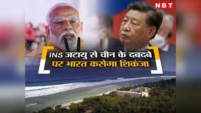 हिंद महासागर में चीन की दादागीरी को चुनौती है  INS जटायु, लक्षद्वीप में भारत के नए नौसैनिक अड्डे की हर एक बात