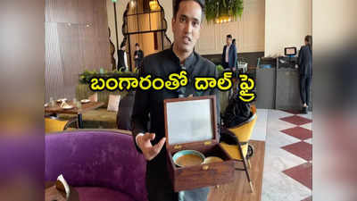 24 carat gold dal: 24 క్యారెట్ల స్వచ్ఛమైన బంగారంతో పప్పు.. రెస్టారెంట్‌లో సరికొత్త వంటకం 