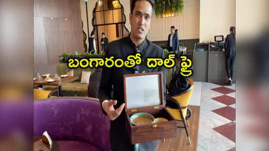 24 carat gold dal: 24 క్యారెట్ల స్వచ్ఛమైన బంగారంతో పప్పు.. రెస్టారెంట్‌లో సరికొత్త వంటకం