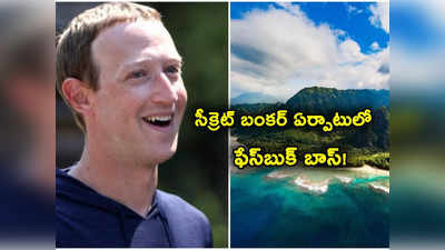 Mark Zuckerberg: అక్కడ సీక్రెట్ బంకర్ నిర్మించుకుంటున్న మార్క్ జుకర్‌బర్గ్.. వేల కోట్ల ఖర్చుతో..!