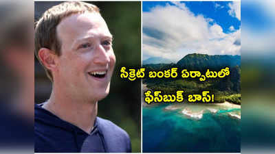 Mark Zuckerberg: అక్కడ సీక్రెట్ బంకర్ నిర్మించుకుంటున్న మార్క్ జుకర్‌బర్గ్.. వేల కోట్ల ఖర్చుతో..! 