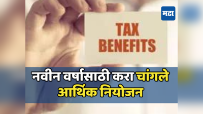 Tax Saving: कर नियोजन करताना या चुका पडतील महागात, लक्ष दिले नाही तर भरावा लागेल जादा टॅक्स