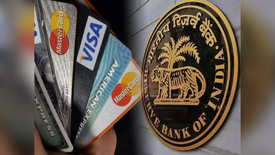 Credit Card -এর নিয়মে বদল আনল RBI, গ্রাহকদের উপর কী কী প্রভাব?