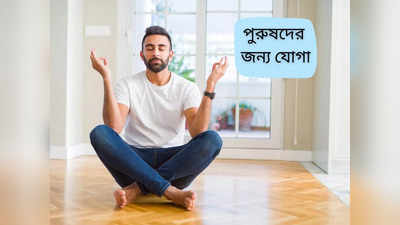 Yoga Benefit: সারাদিনে মাত্র ৩ মিনিট, এই ৩ যোগাসন পুরুষরা অবশ্যই করুন! ফিটনেস থাকবে হাতের মুঠোয়