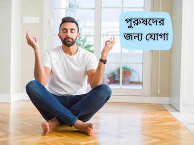 Yoga Benefit: সারাদিনে মাত্র ৩ মিনিট, এই ৩ যোগাসন পুরুষরা অবশ্যই করুন! ফিটনেস থাকবে হাতের মুঠোয়