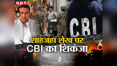संदेशखाली हिंसा: शाहजहां शेख को CBI ने हिरासत में लिया, कलकत्ता हाई कोर्ट के फैसले के बाद CID ने दी कस्टडी