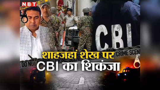 संदेशखाली हिंसा: शाहजहां शेख को CBI ने हिरासत में लिया, कलकत्ता हाई कोर्ट के फैसले के बाद CID ने दी कस्टडी