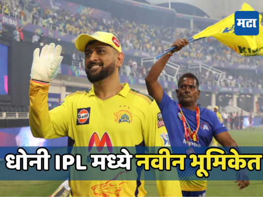 धोनीच्या नवीन भूमिकेचा सस्पेन्स मिटला, IPL 2024 मध्ये कोणत्या रोलमध्ये दिसणार जाणून घ्या...