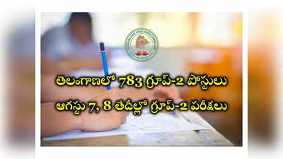 TSPSC Group 2 : తెలంగాణలో 783 గ్రూప్‌-2 ఉద్యోగాలు.. పరీక్ష తేదీలు ఖరారు