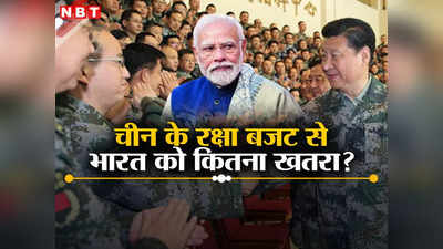 चीन ने रक्षा बजट में की अभूतपूर्व वृद्धि, दुनिया में मंडराया युद्ध का साया, विशेषज्ञ से समझें भारत को कितना खतरा