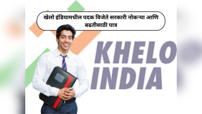 Khelo India University Games : खेलो इंडियामधील पदक विजेते सरकारी नोकऱ्या आणि बढतीसाठी पात्र आहेत, हा नियम आहे