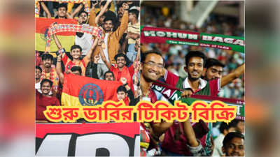 Kolkata Derby Ticket: বাড়ছে ডার্বির উত্তেজনা, কত টাকা থেকে শুরু মোহন-ইস্ট লড়াইয়ের টিকিট?