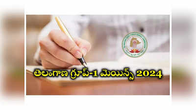 TSPSC Group 1 Mains 2024 : తెలంగాణ గ్రూప్‌-1 మెయిన్స్‌ పరీక్ష తేదీలు ఖరారు