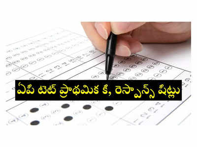 AP TET Key 2024 : ఏపీ టెట్‌ ప్రాథమిక కీ, రెస్పాన్స్‌ షీట్లు విడుదల.. డైరెక్ట్‌ లింక్‌ ఇదే