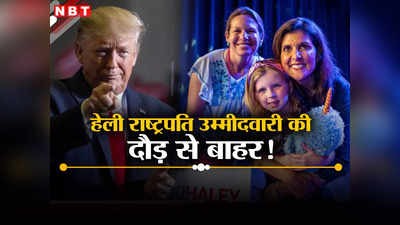 अमेरिका चुनाव: भारतीय मूल की निक्की हेली रिपब्लिकन राष्ट्रपति पद की दौड़ से हटेंगी, ट्रंप का रास्ता साफ