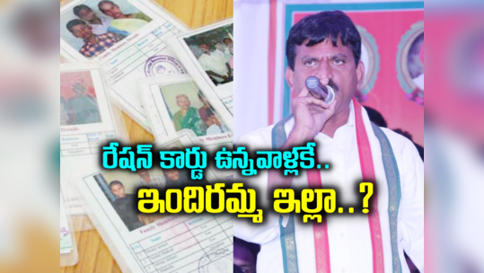 రేషన్ కార్డు ఉంటేనే ఇందిరమ్మ ఇళ్లకు అర్హులా..? మంత్రి పొంగులేటి కీలక ఆదేశాలు 