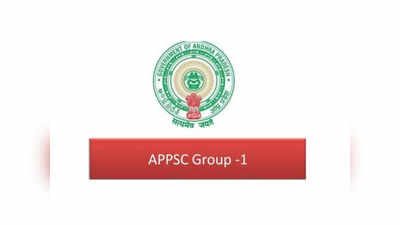 APPSC Group 1 Prelims 2024 Exam: గ్రూప్‌-1 అభ్యర్థులకు అలర్ట్‌.. కీలక ప్రకటన చేసిన ఏపీపీఎస్సీ 