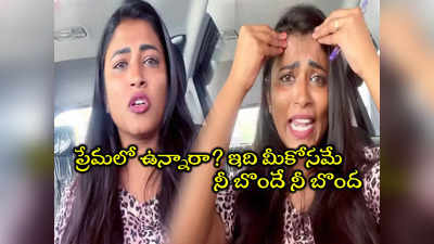 Geetu Royal: ప్రేమలో ఉంటే మొదటి ఆర్నెళ్లూ హనీమూన్.. మొత్తం చూసేశాక.. గలాటా గీతు వీడియో 