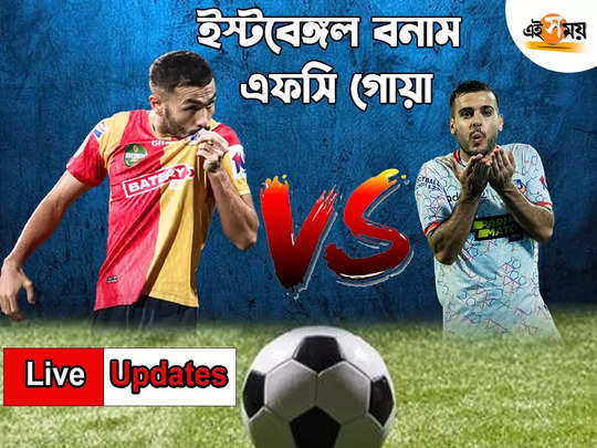 East Bengal vs FC GOA Live Score: ওডিশার পর গোয়া, ফের হার ইস্টবেঙ্গলের