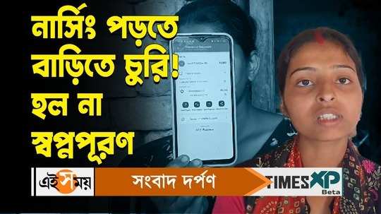 malda student was cheated after paying money to take admission in nursing watch bengali video