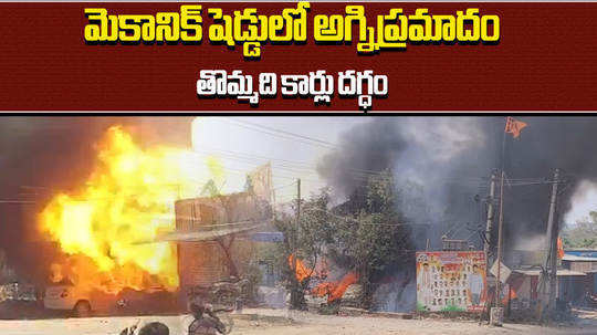 fire accident huge fire broke out in car mechanic shed in sangareddy
