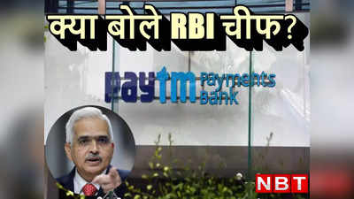 Paytm पेमेंट्स बैंक के साथ क्‍या बची है मुरव्‍वत की गुंजाइश? RBI गवर्नर ने दिया जवाब