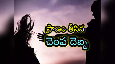 భర్త చెంప దెబ్బ కొట్టడంతో భార్య మృతి.. కొవ్వూరులో విషాదం 