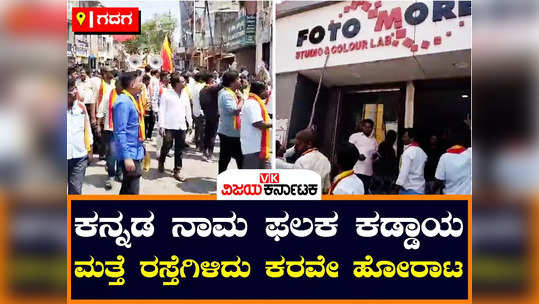 gadag karave protest to companies shops nameplates with 60 percent kannada words karnataka government