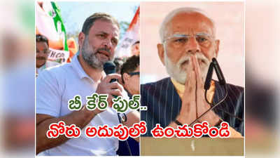 నోరు జారొద్దు.. మాట్లాడేటప్పుడు జరజాగ్రత్త: రాహుల్‌కు ఈసీ హెచ్చరిక