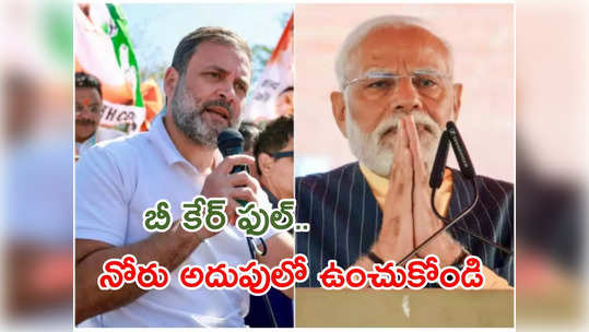 నోరు జారొద్దు.. మాట్లాడేటప్పుడు జరజాగ్రత్త: రాహుల్‌కు ఈసీ హెచ్చరిక 