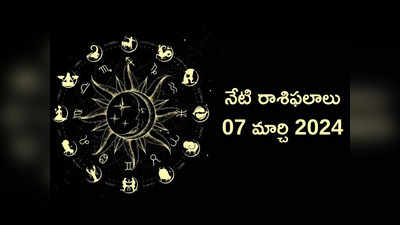 రాశిఫలాలు 07 మార్చి 2024:ఈరోజు మకరంలో అరుదైన రాజయోగాలు.. మేషం, సింహంతో సహా ఈ రాశులకు విశేష లాభాలు..!