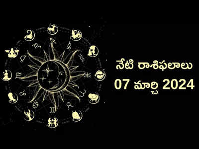 రాశిఫలాలు 07 మార్చి 2024:ఈరోజు మకరంలో అరుదైన రాజయోగాలు.. మేషం, సింహంతో సహా ఈ రాశులకు విశేష లాభాలు..!