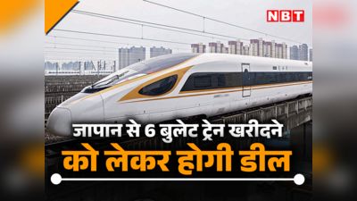 जापान से 6 बुलेट ट्रेन खरीदेगा भारत, इस महीने के अंत तक हो सकती है डील