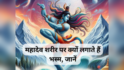 Mahashivratri 2024 : भगवान शिव शरीर पर क्यों लगाते हैं भस्म, महाशिवरात्रि पर जानें शिव पुराण की कहानी