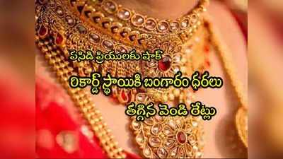 Gold Rate Today: మహిళలకు షాక్.. మళ్లీ పెరిగిన బంగారం ధర.. తులం రేటు ఎంతకు చేరిందంటే? 