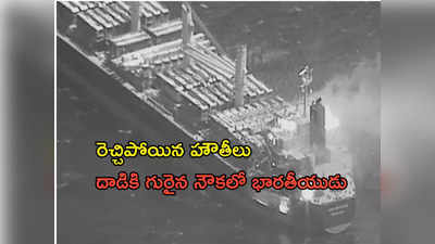 ఎర్ర సముద్రంలో కార్గో నౌకపై హౌతీలు క్షిపణి దాడి.. ముగ్గురు మృతి