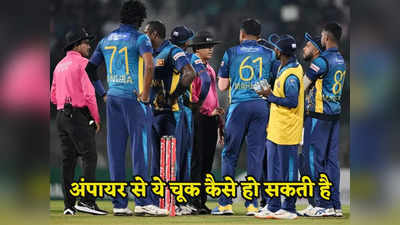 बेईमानी पर उतरा अंपायर! बांग्लादेश-श्रीलंका के बीच T20 मैच में हुआ भारी विवाद, शर्मसार हुआ क्रिकेट