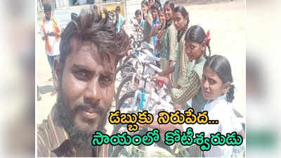 ఎంత గొప్ప మనసు.. 11 మంది పేద విద్యార్థులకు సైకిళ్లు కొన్న దినసరి కూలీ! 