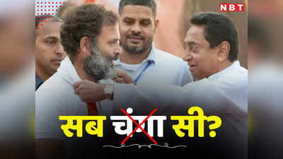 राहुल की न्याय यात्रा से कमलनाथ-नकुलनाथ गायब, 7 विधायक भी लापता, माजरा क्या है?