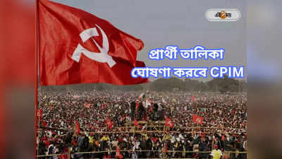 CPIM West Bengal : ক’দিন অপেক্ষা? আংশিক লিস্ট ঘোষণা করতে পারে সিপিএম