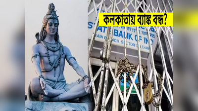 Mahashivratri 2024 Bank Holiday: মহাশিবরাত্রিতে কলকাতায় ব্যাঙ্ক খোলা না বন্ধ? জানুন RBI-র নিয়ম