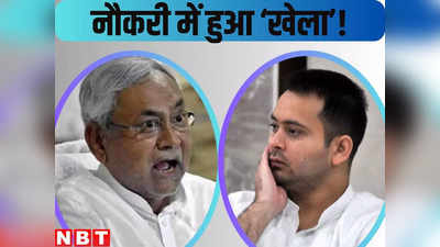 Bihar News : तेजस्वी वाली बहाली नीतीश ने की रद्द, बिहार विधानसभा की नौकरी में बड़े खेल का शक
