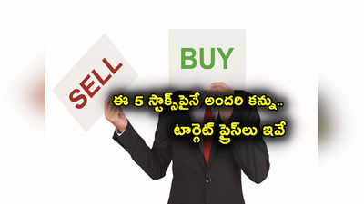 Stocks to Buy Now: ఈ 5 షేర్లపైనే అందరి దృష్టి.. మరో 50 శాతం వరకు జంప్.. టార్గెట్ ప్రైస్‌లు ఇవే.. 