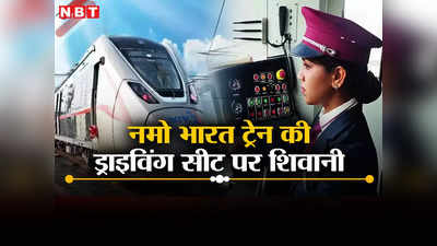 हार नहीं मानूंगी... पिता का साथ छूटा तो कपड़े सिलकर की पढ़ाई, 22 साल की उम्र में ही नमो भारत ट्रेन की पायलट बनीं शिवानी