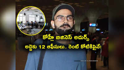 Virat Kohli: ఏకంగా 12 ఆఫీసుల్ని లీజుకు ఇచ్చిన స్టార్ క్రికెటర్ విరాట్ కోహ్లీ.. రెంట్‌తోనే కోట్లల్లో ఆదాయం