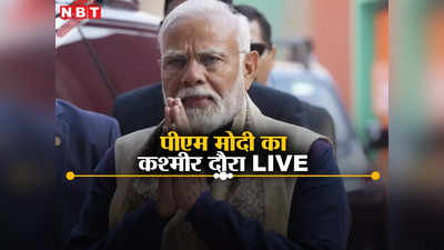 PM Modi Kashmir Visit Live: वो कहते है मेरा परिवार नहीं है, उन्हें नहीं पता पूरा देश मेरा परिवार... जम्मू-कश्मीर में PM मोदी का विपक्ष पर हमला