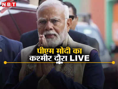 PM Modi Kashmir Visit Live: वो कहते है मेरा परिवार नहीं है, उन्हें नहीं पता पूरा देश मेरा परिवार... जम्मू-कश्मीर में PM मोदी का विपक्ष पर हमला