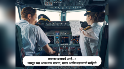 Career in Aviation : बारावीनंतर एव्हिएशन क्षेत्रात करिअर हाही एक उत्तम मार्ग; पायलट होऊन कमवा लाखो रुपये